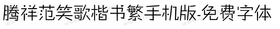 腾祥范笑歌楷书繁手机版字体转换
