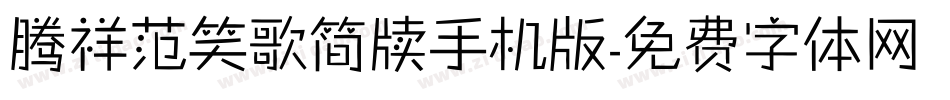 腾祥范笑歌简牍手机版字体转换