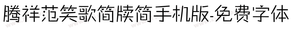 腾祥范笑歌简牍简手机版字体转换