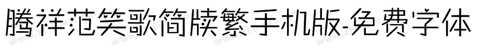腾祥范笑歌简牍繁手机版字体转换