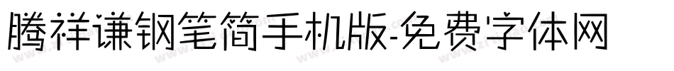 腾祥谦钢笔简手机版字体转换