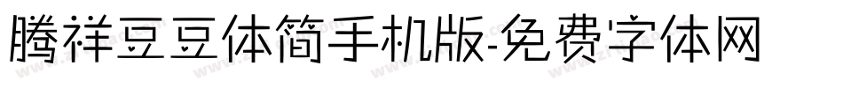 腾祥豆豆体简手机版字体转换