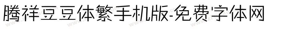 腾祥豆豆体繁手机版字体转换