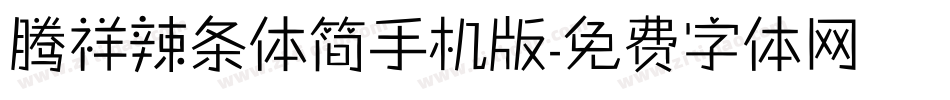 腾祥辣条体简手机版字体转换