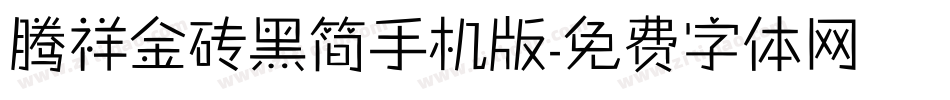 腾祥金砖黑简手机版字体转换