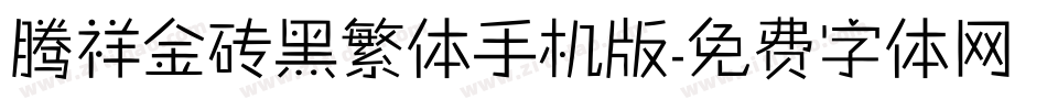 腾祥金砖黑繁体手机版字体转换