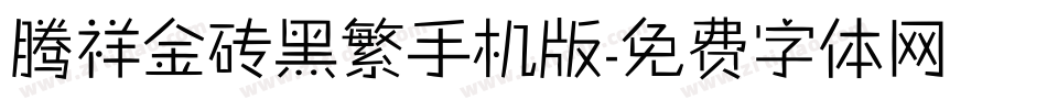腾祥金砖黑繁手机版字体转换