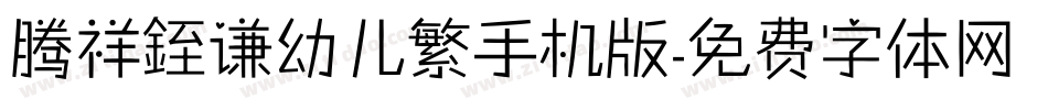 腾祥銍谦幼儿繁手机版字体转换
