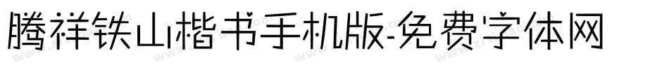 腾祥铁山楷书手机版字体转换