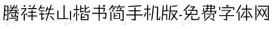 腾祥铁山楷书简手机版字体转换