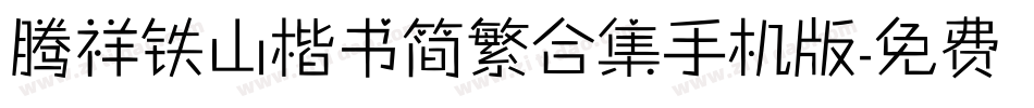 腾祥铁山楷书简繁合集手机版字体转换