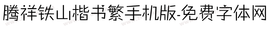 腾祥铁山楷书繁手机版字体转换