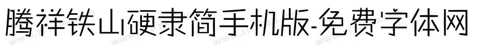 腾祥铁山硬隶简手机版字体转换