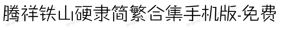 腾祥铁山硬隶简繁合集手机版字体转换