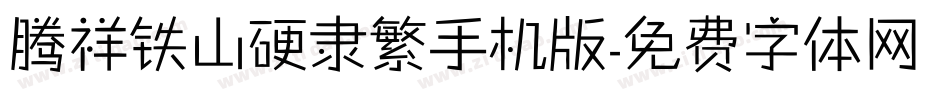 腾祥铁山硬隶繁手机版字体转换