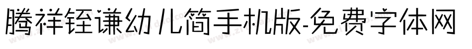 腾祥铚谦幼儿简手机版字体转换