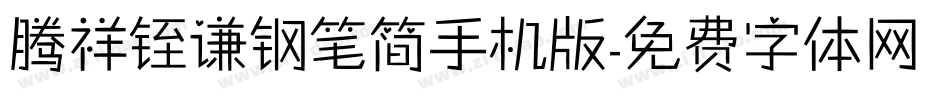 腾祥铚谦钢笔简手机版字体转换