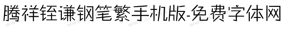 腾祥铚谦钢笔繁手机版字体转换