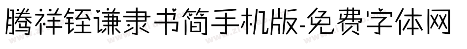 腾祥铚谦隶书简手机版字体转换