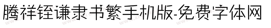 腾祥铚谦隶书繁手机版字体转换