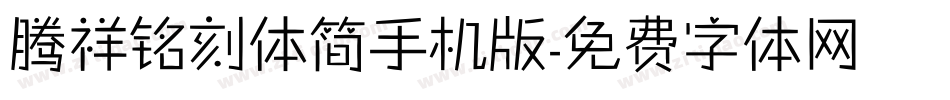 腾祥铭刻体简手机版字体转换