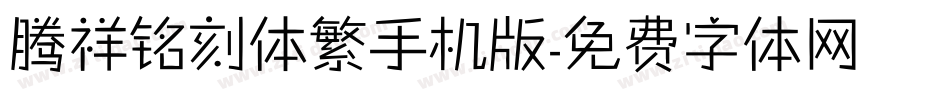 腾祥铭刻体繁手机版字体转换