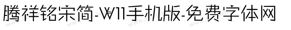 腾祥铭宋简-W11手机版字体转换