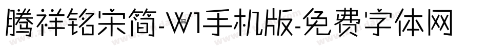 腾祥铭宋简-W1手机版字体转换