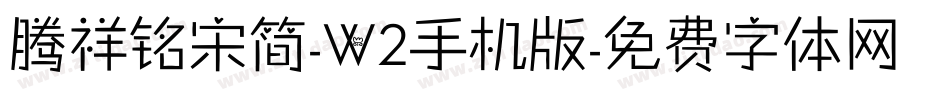 腾祥铭宋简-W2手机版字体转换