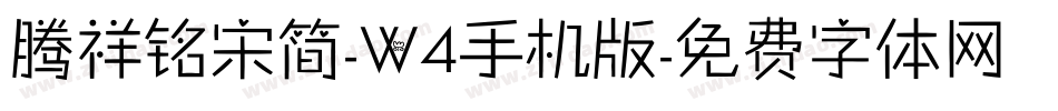 腾祥铭宋简-W4手机版字体转换