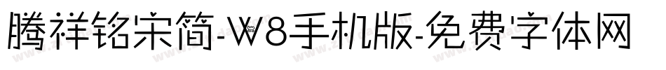 腾祥铭宋简-W8手机版字体转换