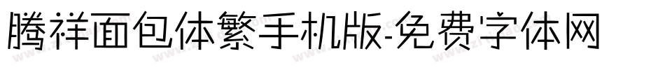 腾祥面包体繁手机版字体转换