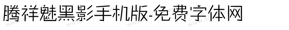 腾祥魅黑影手机版字体转换