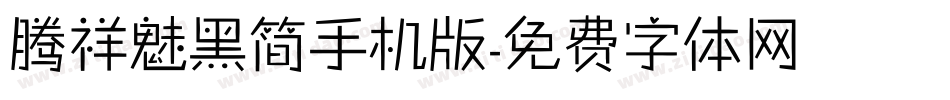 腾祥魅黑简手机版字体转换