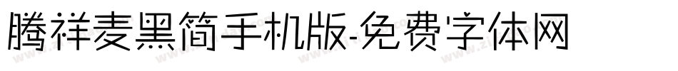 腾祥麦黑简手机版字体转换