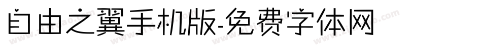 自由之翼手机版字体转换