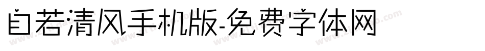 自若清风手机版字体转换