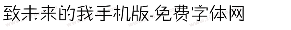 致未来的我手机版字体转换