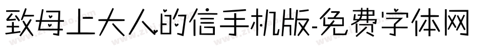 致母上大人的信手机版字体转换
