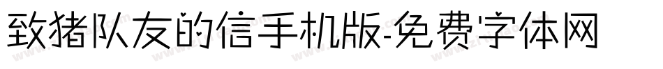 致猪队友的信手机版字体转换