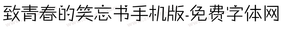 致青春的笑忘书手机版字体转换
