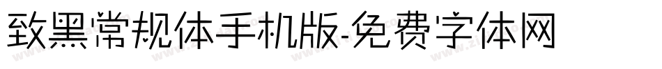 致黑常规体手机版字体转换