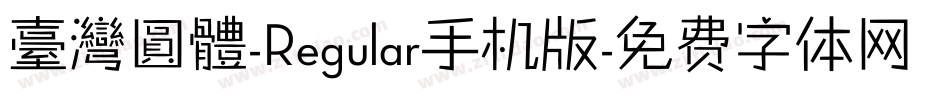 臺灣圓體-Regular手机版字体转换