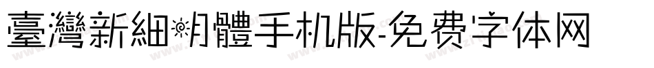 臺灣新細明體手机版字体转换