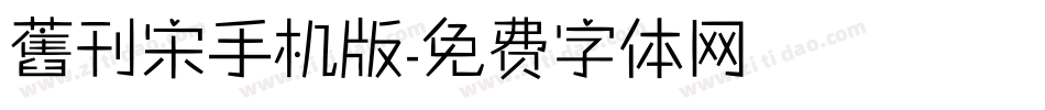 舊刊宋手机版字体转换