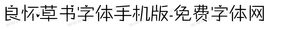 良怀草书字体手机版字体转换