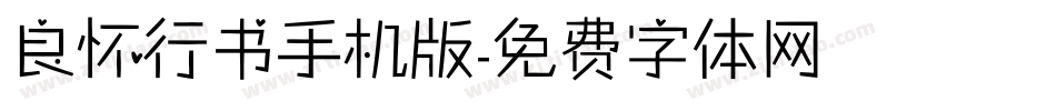良怀行书手机版字体转换