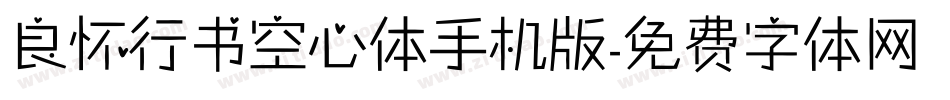 良怀行书空心体手机版字体转换