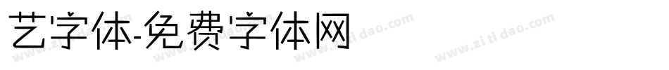艺字体字体转换