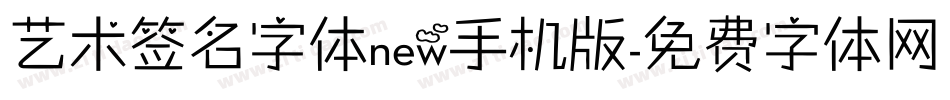 艺术签名字体new手机版字体转换